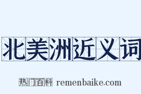 北美洲近义词是什么意思的图片